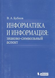 Информатика и информация : знаково-символьный аспект : монография