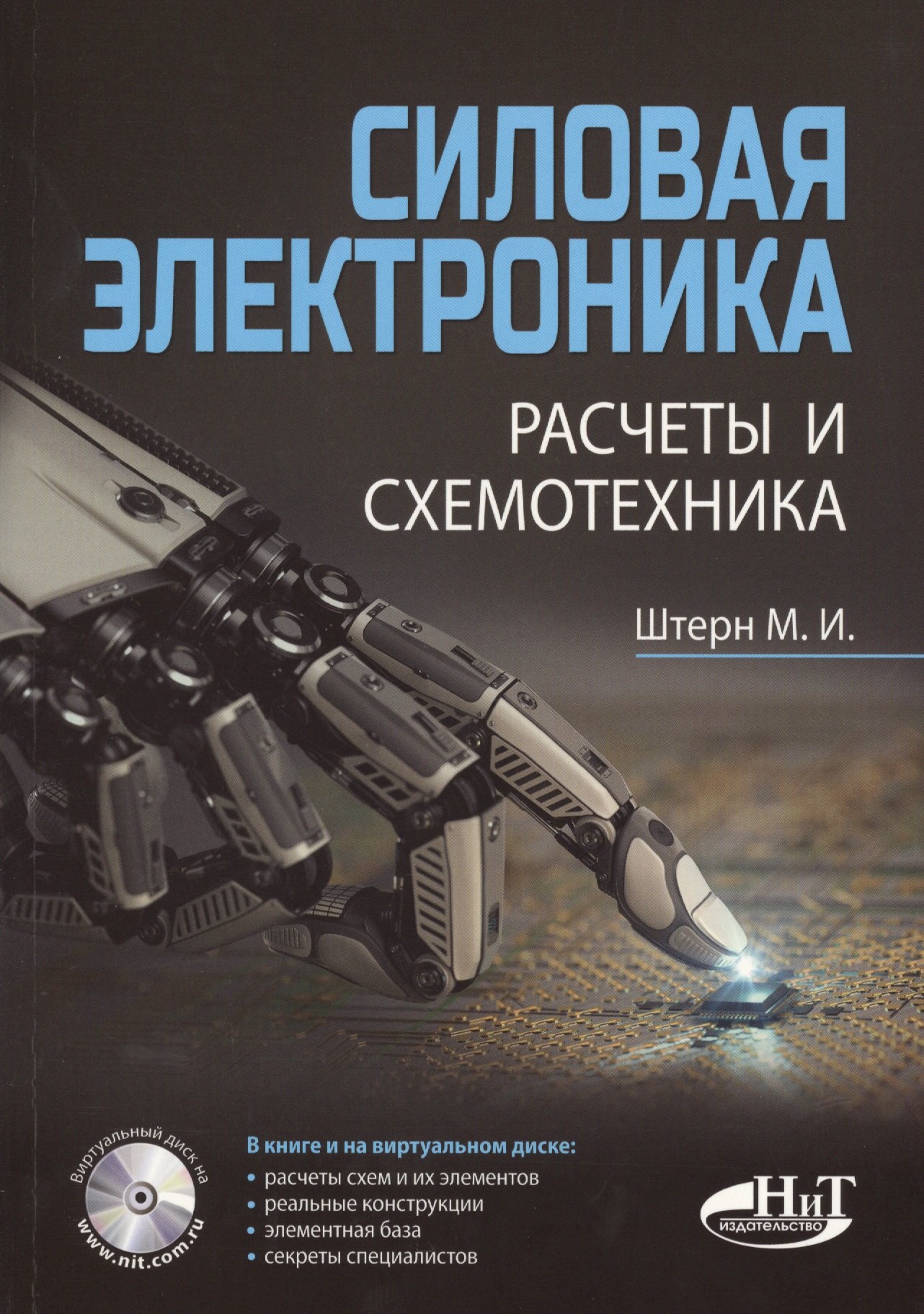 

Силовая электроника:. Расчеты и схемотехника