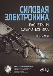 Силовая электроника:. Расчеты и схемотехника