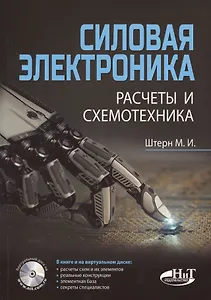 Силовая электроника:. Расчеты и схемотехника - 0