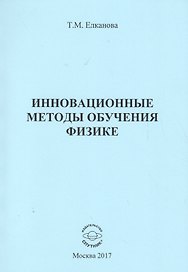 Инновационные методы обучения физике