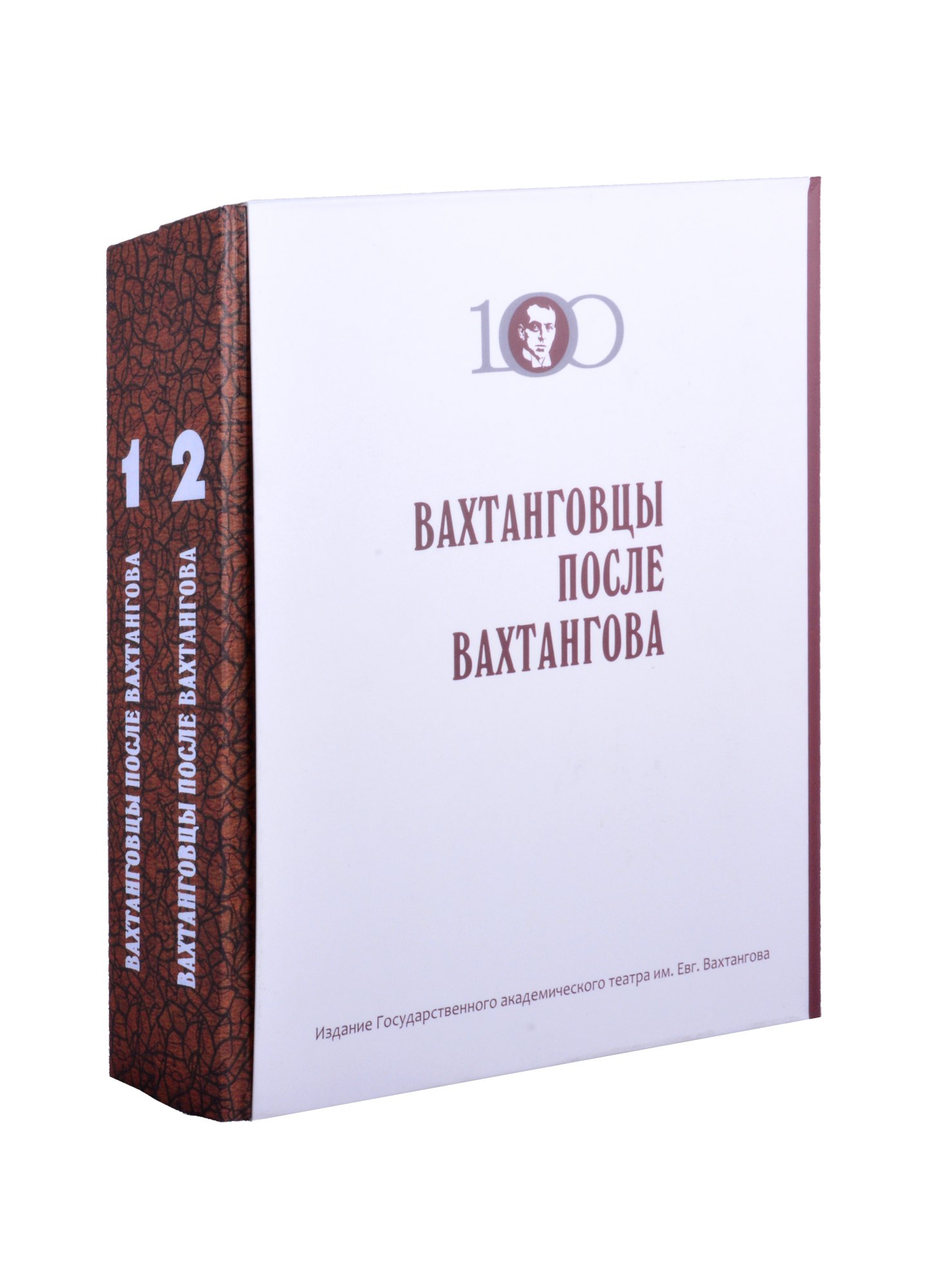

Вахтанговцы после Вахтангова в 2 томах.