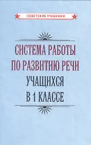 Система работы по развитию речи учащихся в 1 классе