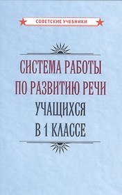 Система работы по развитию речи учащихся в 1 классе