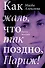 Как жаль, что так поздно, Париж! - 0