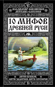 10 мифов Древней Руси.Анти-Бушков,ант