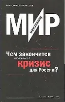 Мир наизнанку. Чем закончится экономический кризис для России?