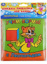 Учим формы с леопольдом.  книжка-пищалка для ванной
