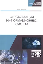 Сертификация информационных систем. Учебное пособие