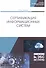 Сертификация информационных систем. Учебное пособие - 0