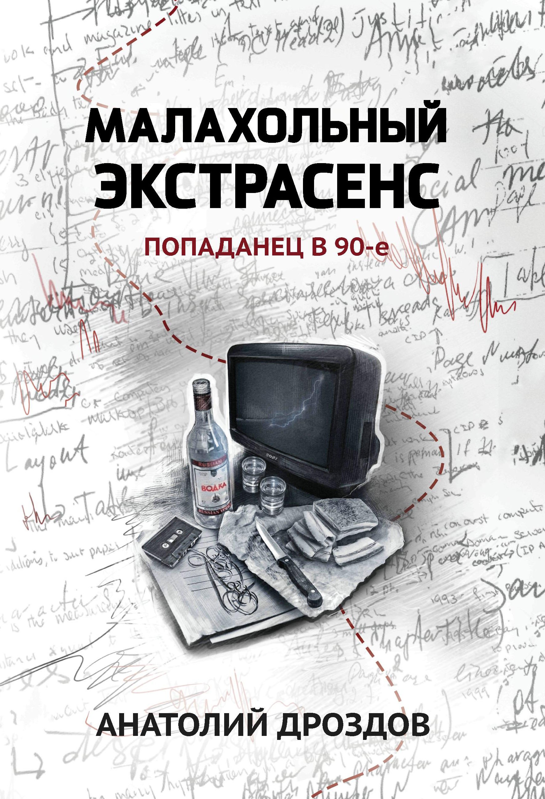 

Малахольный экстрасенс: попаданец в 90-е