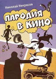 Пародия в кино