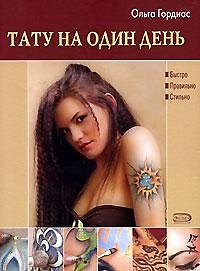 Тату на один день. Гордиас О. (Эксмо)