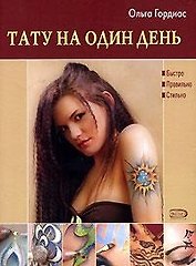 Тату на один день. Гордиас О. (Эксмо)