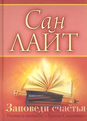Заповеди счастья. Учение и методы "Храма Соломона", или "Библия счастья"