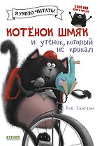 Котёнок Шмяк и утёнок, который не крякал