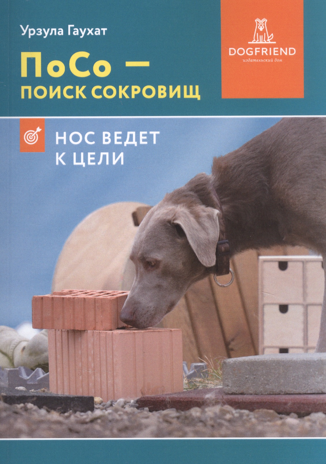 Обложка книги «ПоСо — поиск сокровищ. Нос ведет к цели»