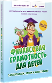 Финансовая грамотность для детей. Зарабатываем, копим и инвестируем! Задачи с наклейками - 1