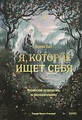 Я, которое ищет себя. Юнгианский путеводитель по бессознательному - 0