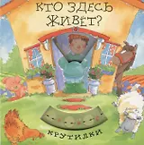 Кто здесь живет?
