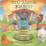 Кто здесь живет?