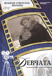 Девчата. Киностудия "Мосфильм", 1961. Том 29 (+CD) (0+)