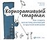 Корпоративный стартап: Как создать инновационную экосистему в крупной компании - 0