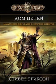 Дом Цепей