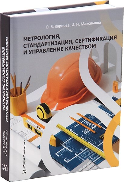 

Метрология, стандартизация, сертификация и управление качеством: учебное пособие