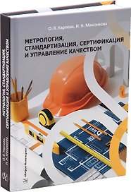 Метрология, стандартизация, сертификация и управление качеством: учебное пособие