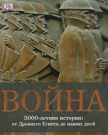 Война. 5000-летняя история. От Древнего Египта до наших дней