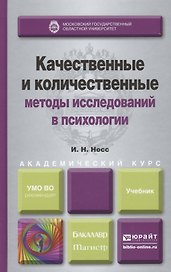 Качественные и количественные методы исследований в психологии: учебник для бакалавриата и магистратуры