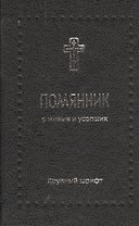 Помянник. О живых и усопших