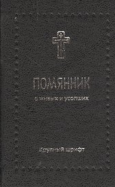 Помянник. О живых и усопших