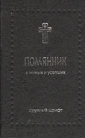 Помянник. О живых и усопших
