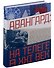 Авангард: на телеге в XXI век - 0