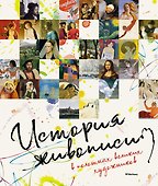 История живописи в полотнах великих художников - 0