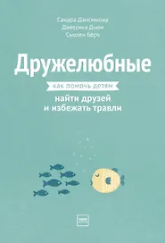 Дружелюбные. Как помочь детям найти друзей и избежать травли