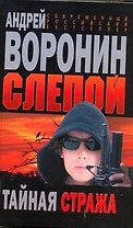 Слепой.Тайная стража: Роман.