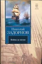 Война за океан