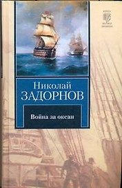 Война за океан