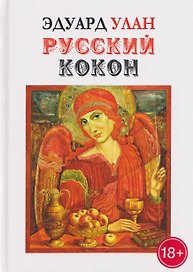 Русский кокон