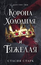 Корона холодная и тяжелая (#3)