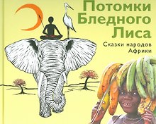 Потомки Бледного Лиса. Сказки народов мира.