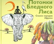 Потомки Бледного Лиса. Сказки народов мира.