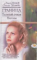 Граница: Погоны