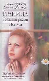 Граница: Погоны
