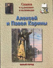 Сказка о художнике и полководце Алексей (1865-1923) и Павел (1892-1967) Корины