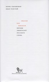 Бедлам как Вифлеем. Беседы любителей русского слова