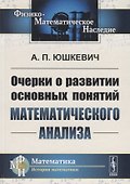 Очерки о развитии основных понятий математического анализа - 0
